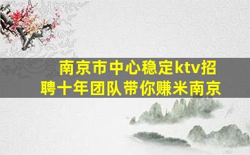 桂林夜总会招聘