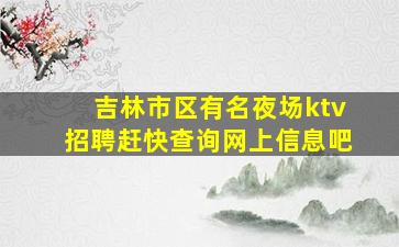 温州夜场招聘