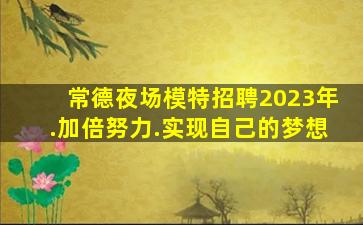 商洛夜场招聘