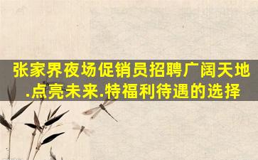 东营夜场招聘