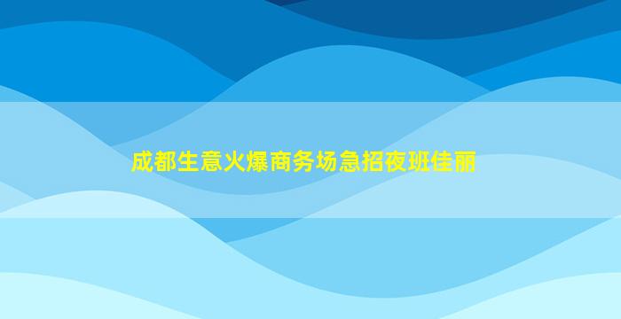 衢州夜场招聘