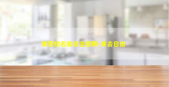 昌都夜场招聘