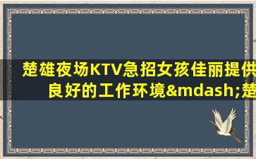 福州夜总会招聘