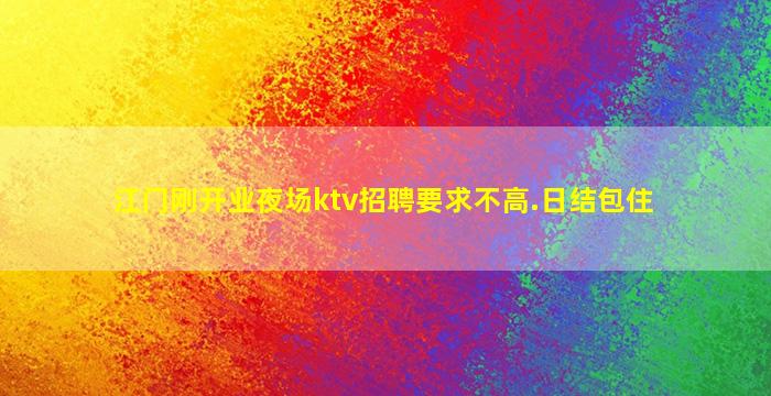 郴州KTV招聘