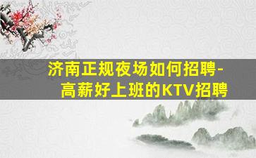 郑州夜场招聘