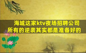 石家庄KTV招聘