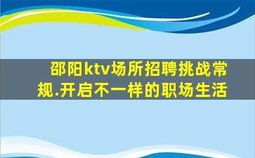 邵阳夜总会招聘