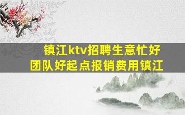 铁岭夜总会招聘